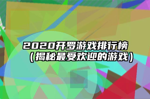 2020开罗游戏排行榜（揭秘最受欢迎的游戏）