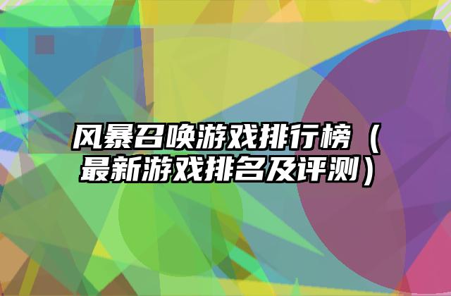 风暴召唤游戏排行榜（最新游戏排名及评测）