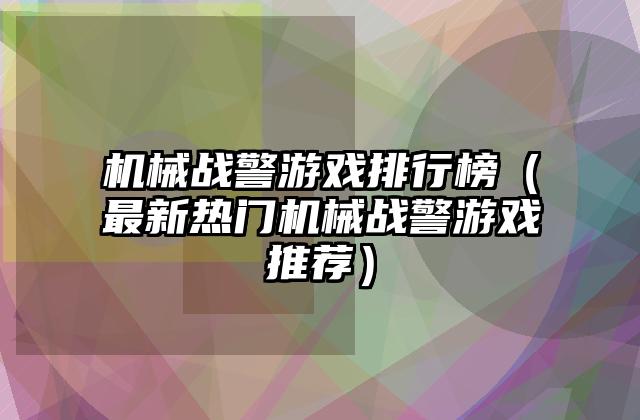 机械战警游戏排行榜（最新热门机械战警游戏推荐）