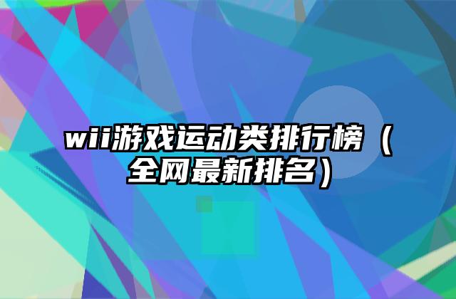 wii游戏运动类排行榜（全网最新排名）