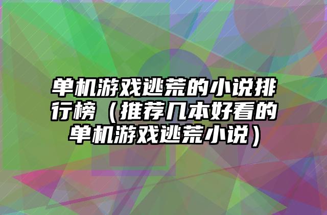 单机游戏逃荒的小说排行榜（推荐几本好看的单机游戏逃荒小说）