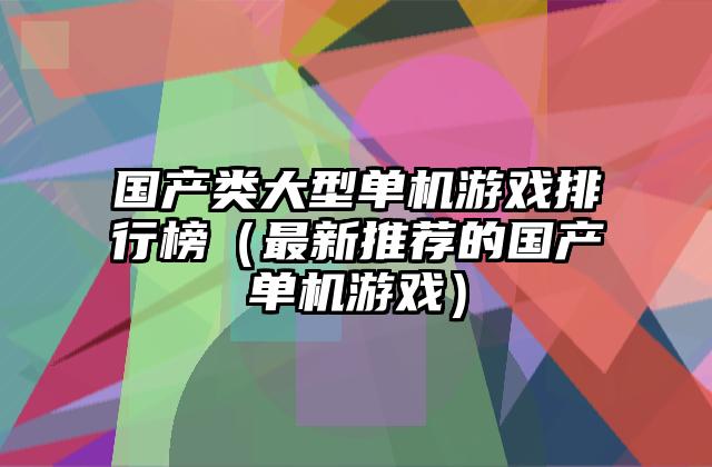 国产类大型单机游戏排行榜（最新推荐的国产单机游戏）