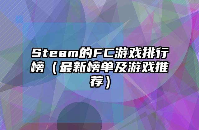 Steam的FC游戏排行榜（最新榜单及游戏推荐）