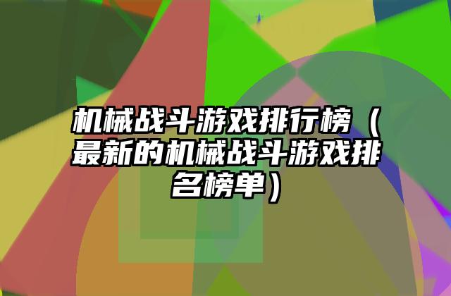 机械战斗游戏排行榜（最新的机械战斗游戏排名榜单）