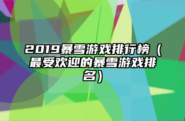 2019暴雪游戏排行榜（最受欢迎的暴雪游戏排名）