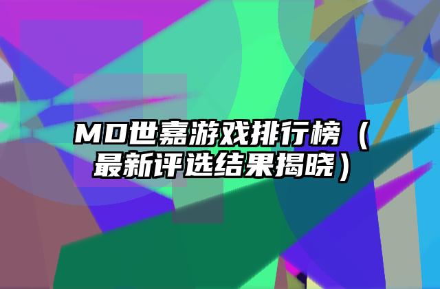 MD世嘉游戏排行榜（最新评选结果揭晓）