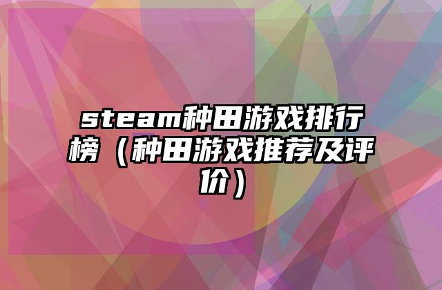 steam种田游戏排行榜（种田游戏推荐及评价）