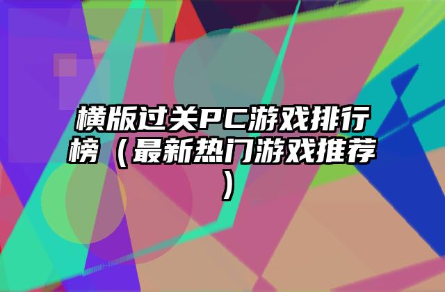 横版过关PC游戏排行榜（最新热门游戏推荐）