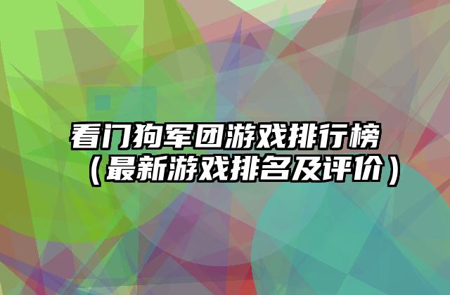 看门狗军团游戏排行榜（最新游戏排名及评价）