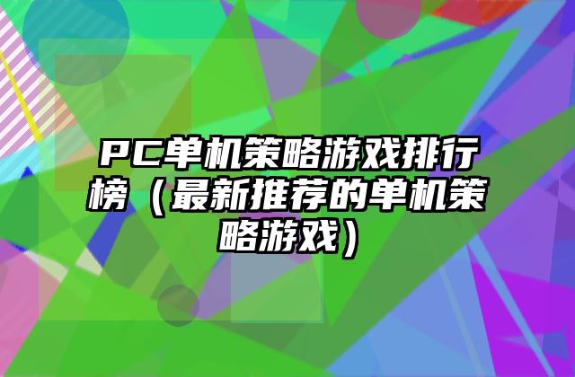 PC单机策略游戏排行榜（最新推荐的单机策略游戏）