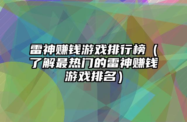 雷神赚钱游戏排行榜（了解最热门的雷神赚钱游戏排名）