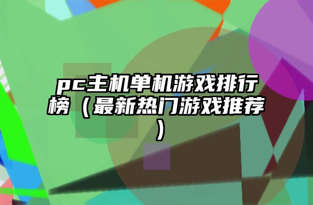 pc主机单机游戏排行榜（最新热门游戏推荐）