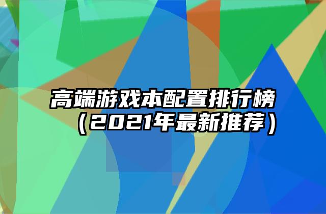高端游戏本配置排行榜（2021年最新推荐）