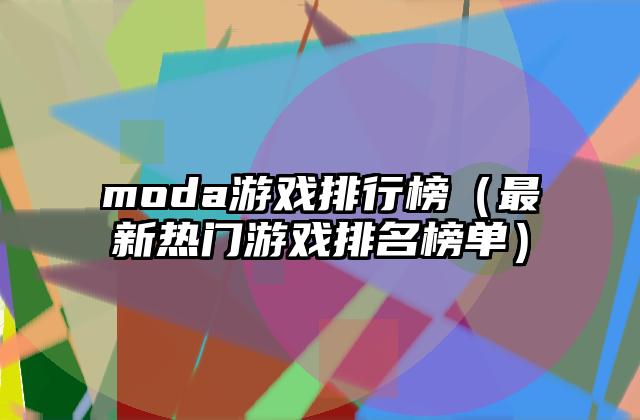 moda游戏排行榜（最新热门游戏排名榜单）