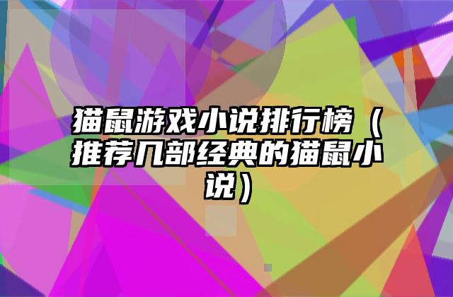 猫鼠游戏小说排行榜（推荐几部经典的猫鼠小说）