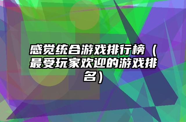 感觉统合游戏排行榜（最受玩家欢迎的游戏排名）