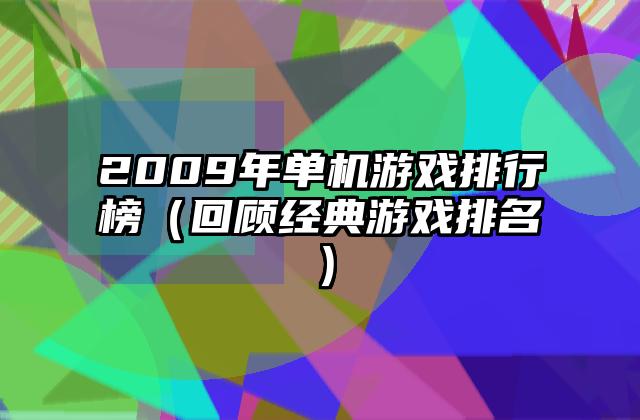 2009年单机游戏排行榜（回顾经典游戏排名）