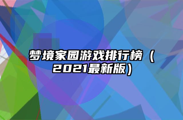 梦境家园游戏排行榜（2021最新版）