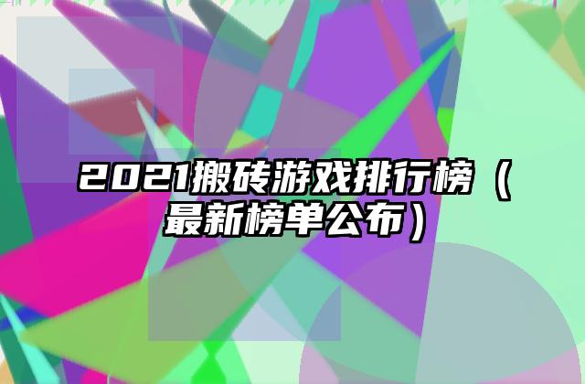 2021搬砖游戏排行榜（最新榜单公布）