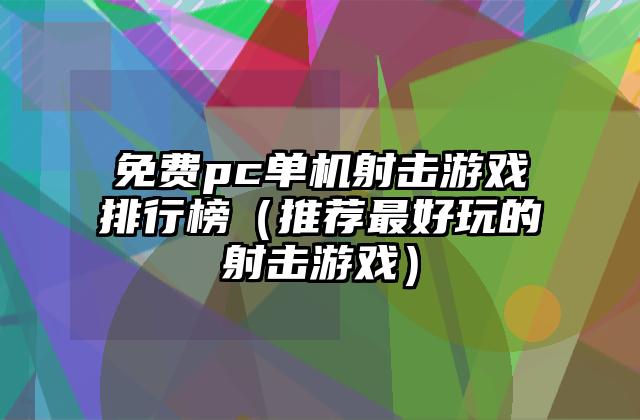 免费pc单机射击游戏排行榜（推荐最好玩的射击游戏）