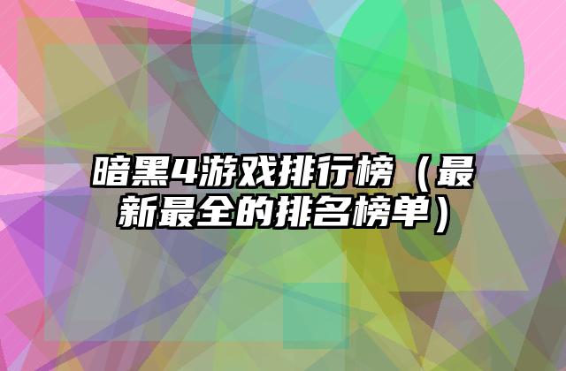 暗黑4游戏排行榜（最新最全的排名榜单）