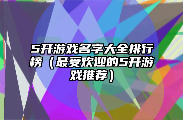 5开游戏名字大全排行榜（最受欢迎的5开游戏推荐）