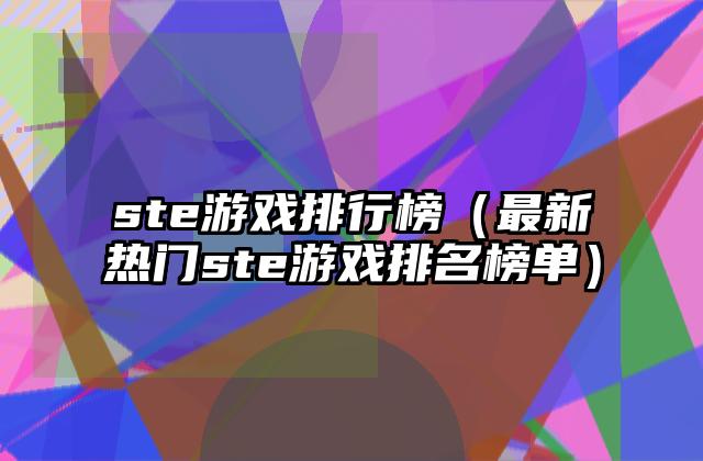 ste游戏排行榜（最新热门ste游戏排名榜单）