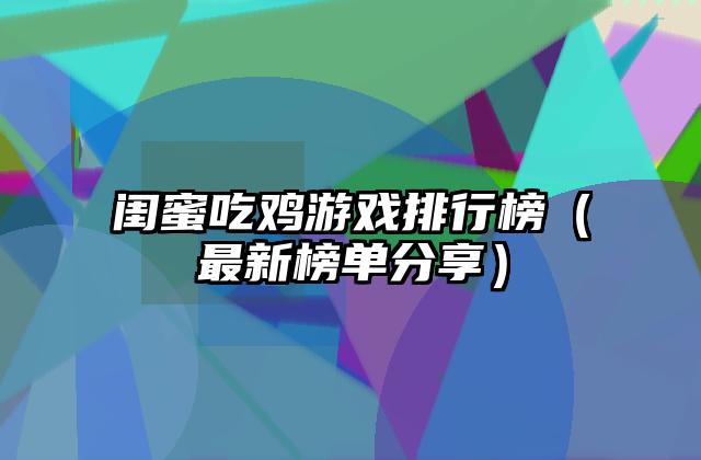 闺蜜吃鸡游戏排行榜（最新榜单分享）
