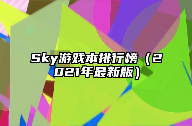 Sky游戏本排行榜（2021年最新版）