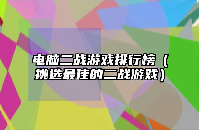 电脑二战游戏排行榜（挑选最佳的二战游戏）