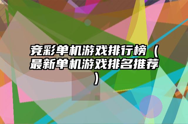 竞彩单机游戏排行榜（最新单机游戏排名推荐）