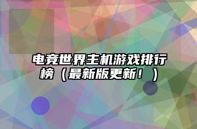 电竞世界主机游戏排行榜（最新版更新！）