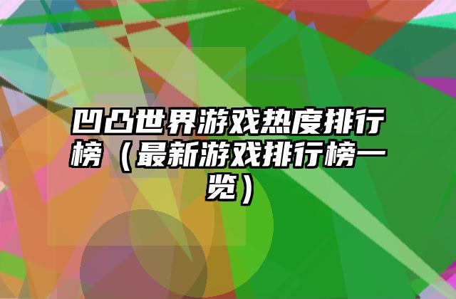 凹凸世界游戏热度排行榜（最新游戏排行榜一览）