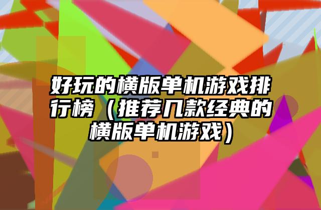 好玩的横版单机游戏排行榜（推荐几款经典的横版单机游戏）