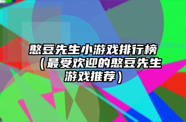 憨豆先生小游戏排行榜（最受欢迎的憨豆先生游戏推荐）