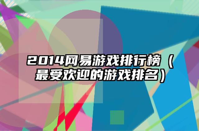 2014网易游戏排行榜（最受欢迎的游戏排名）