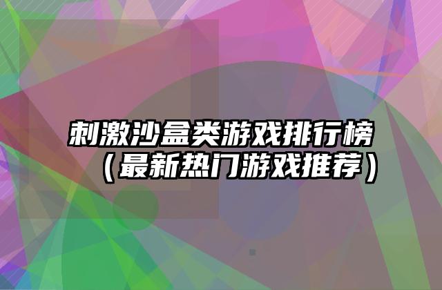刺激沙盒类游戏排行榜（最新热门游戏推荐）