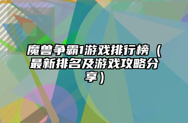 魔兽争霸1游戏排行榜（最新排名及游戏攻略分享）