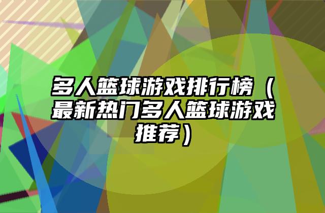 多人篮球游戏排行榜（最新热门多人篮球游戏推荐）