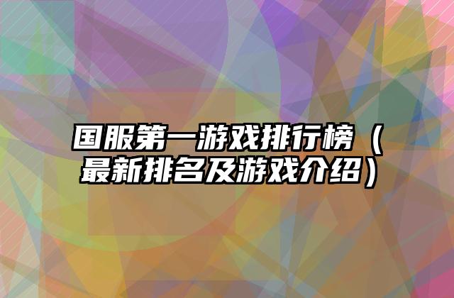 国服第一游戏排行榜（最新排名及游戏介绍）
