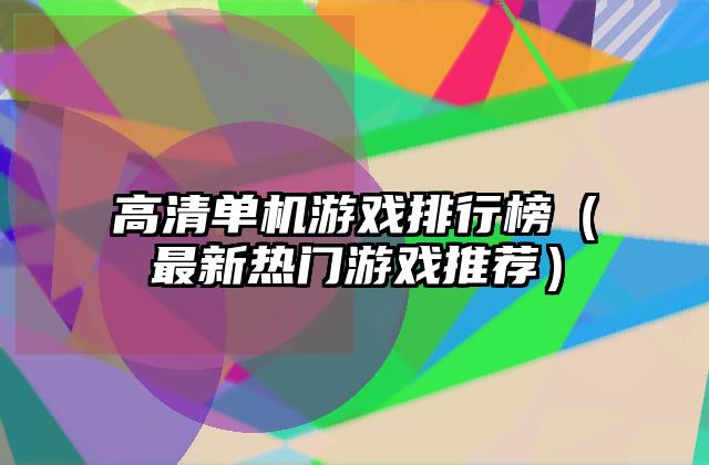 高清单机游戏排行榜（最新热门游戏推荐）