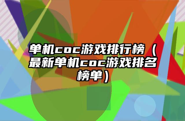 单机coc游戏排行榜（最新单机coc游戏排名榜单）