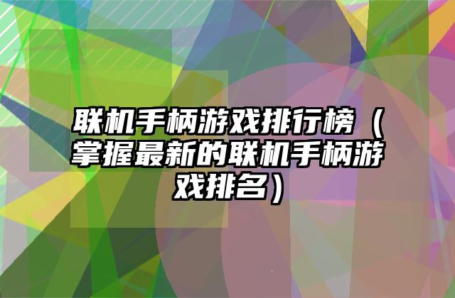 联机手柄游戏排行榜（掌握最新的联机手柄游戏排名）