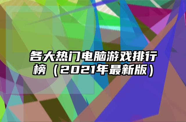 各大热门电脑游戏排行榜（2021年最新版）
