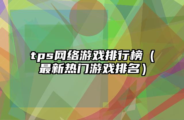 tps网络游戏排行榜（最新热门游戏排名）