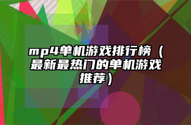 mp4单机游戏排行榜（最新最热门的单机游戏推荐）