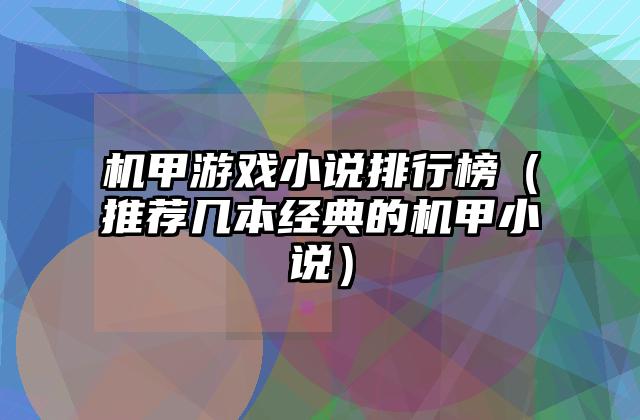 机甲游戏小说排行榜（推荐几本经典的机甲小说）