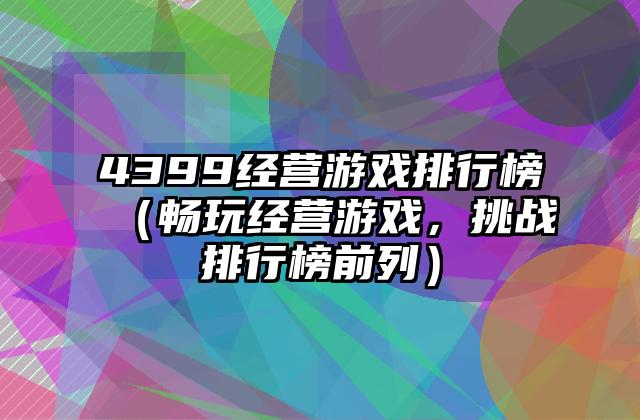 4399经营游戏排行榜（畅玩经营游戏，挑战排行榜前列）