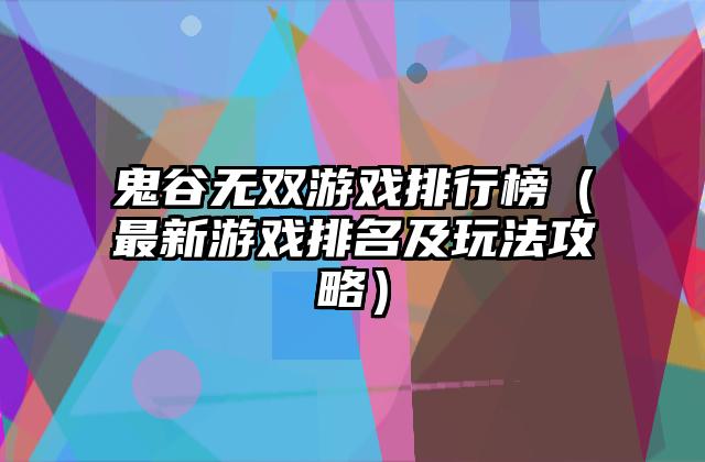 鬼谷无双游戏排行榜（最新游戏排名及玩法攻略）