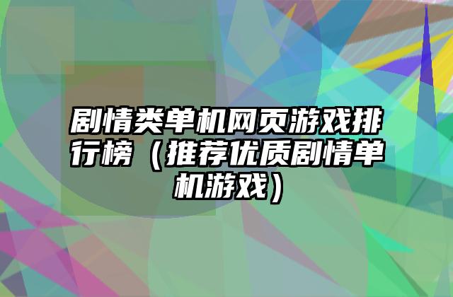 剧情类单机网页游戏排行榜（推荐优质剧情单机游戏）